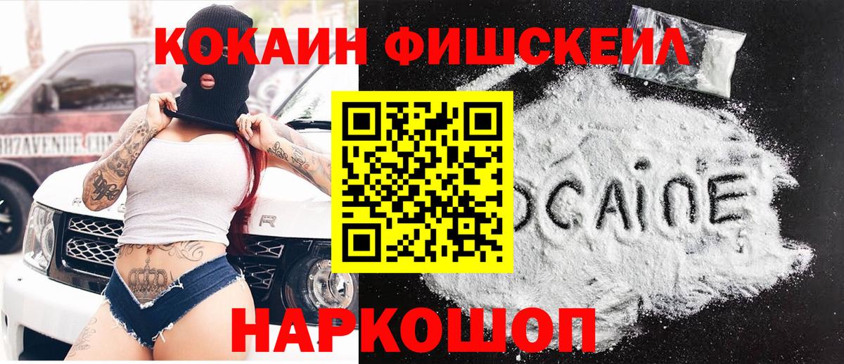 Кокаин Fish Scale  Кокаин 97%  Вход с VPN  Дзержинский 